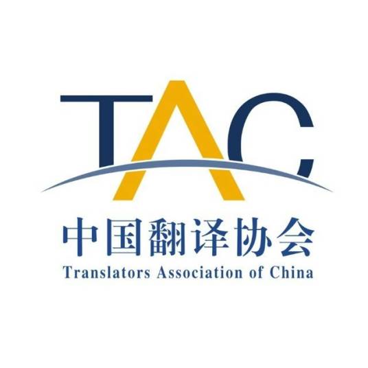 中国翻译协会