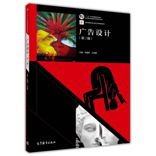 广告设计（第三版）（2014年高等教育出版社出版的图书）