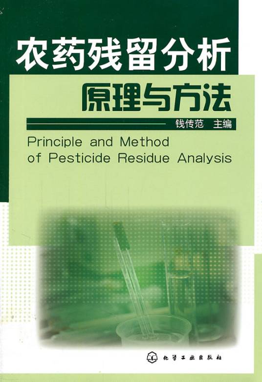 农药残留分析原理与方法（2011年化学工业出版社出版的图书）