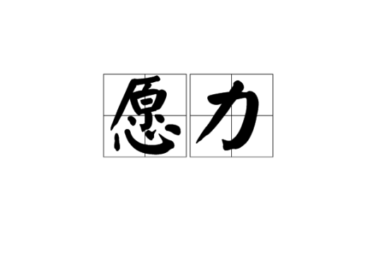 愿力（汉语词语）