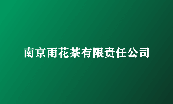 南京雨花茶有限责任公司