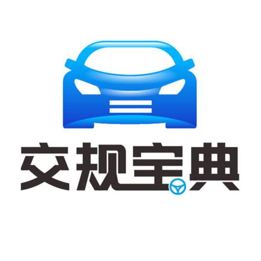 交规宝典