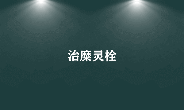 治糜灵栓