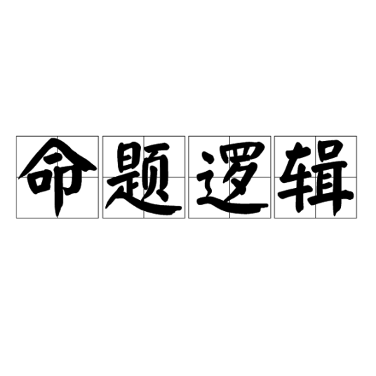 命题逻辑