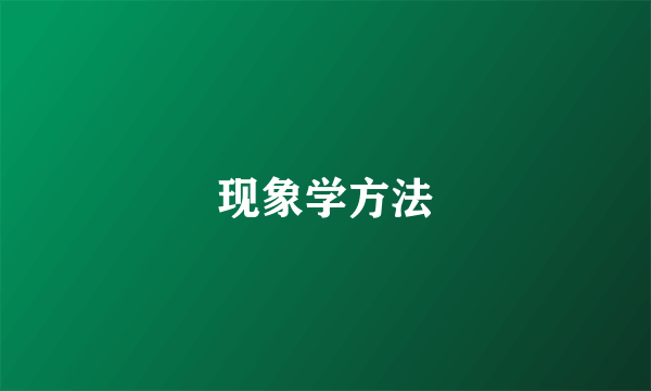 现象学方法