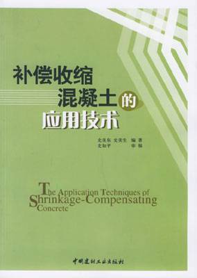 补偿收缩混凝土的应用技术