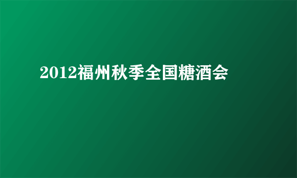2012福州秋季全国糖酒会