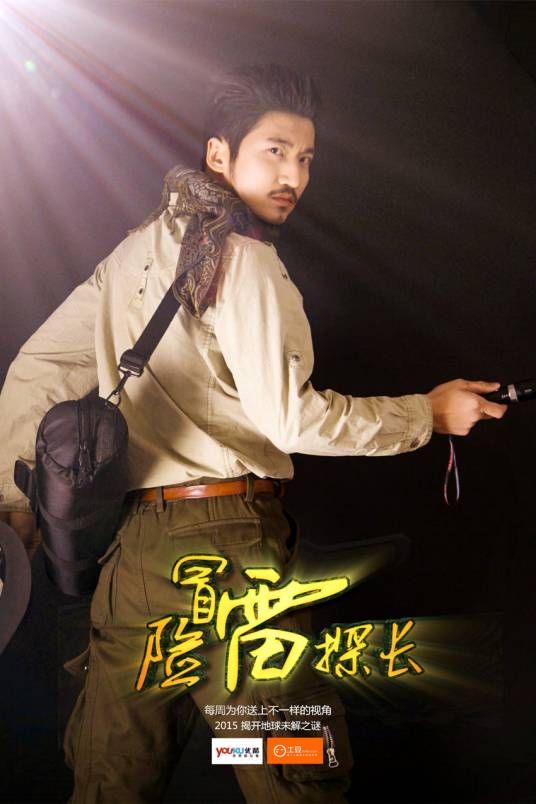 冒险雷探长（2014年的环球探索纪录片）