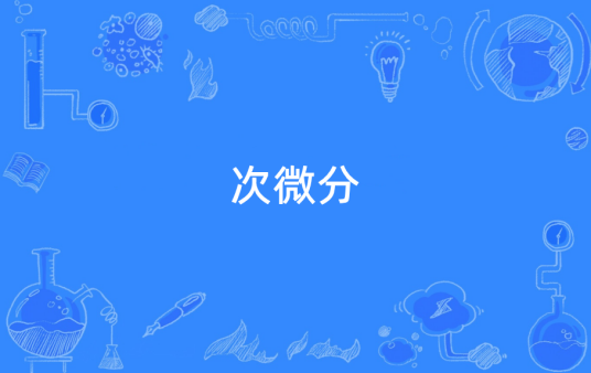 次微分