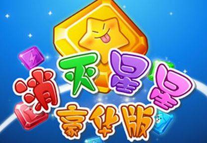 消灭星星豪华版