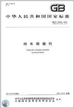 中华人民共和国国家标准：纳米碳酸钙