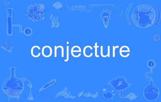 conjecture（英语单词）