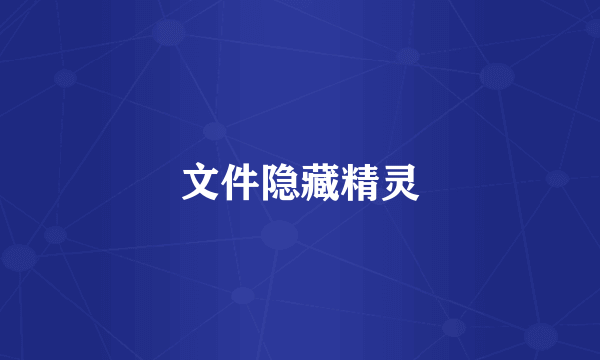 文件隐藏精灵