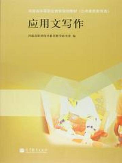 应用文写作（2012年高等教育出版社出版的图书）