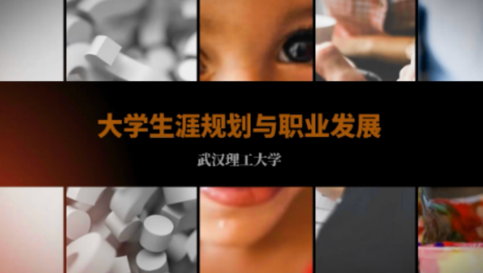 大学生涯规划与职业发展（武汉理工大学建设的慕课）