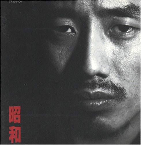 昭和（长渕刚专辑）