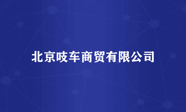 北京吱车商贸有限公司