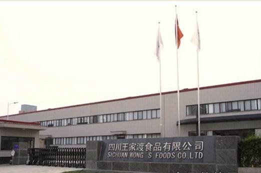 四川王家渡食品有限公司