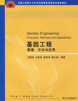 基因工程：原理、方法与应用