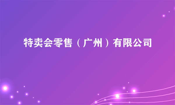 特卖会零售（广州）有限公司
