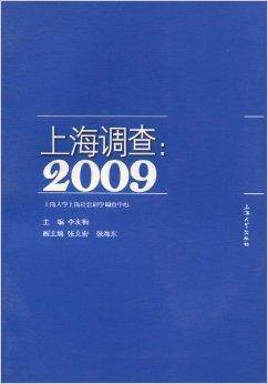上海调查2009