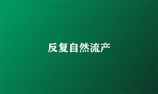反复自然流产