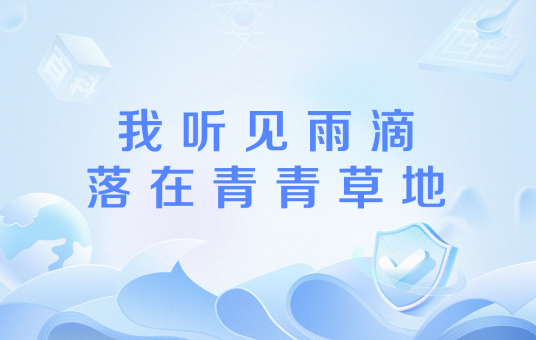 我听见雨滴落在青青草地