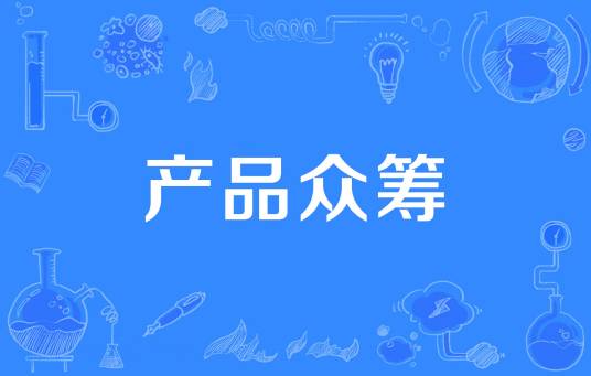 产品众筹
