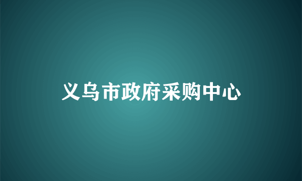 义乌市政府采购中心