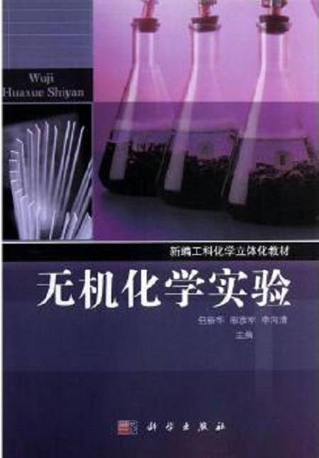 无机化学实验（2013年科学出版社出版的图书）