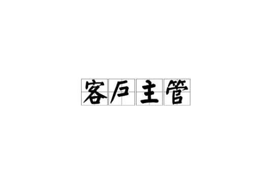 客户主管