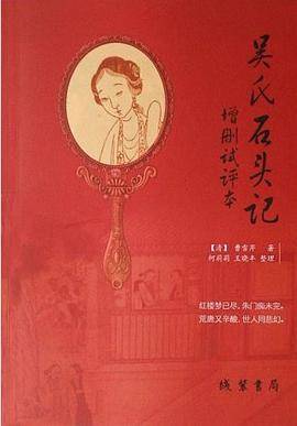 吴氏石头记增删试评本