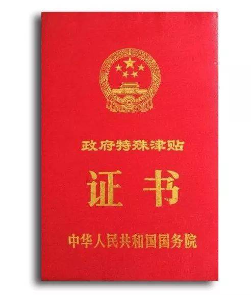 国务院政府特殊津贴