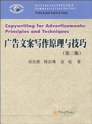 广告文案写作原理与技巧（2009年华东师范大学出版社出版的图书）
