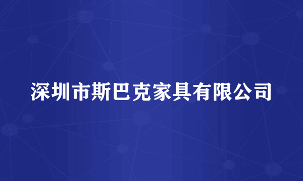 深圳市斯巴克家具有限公司
