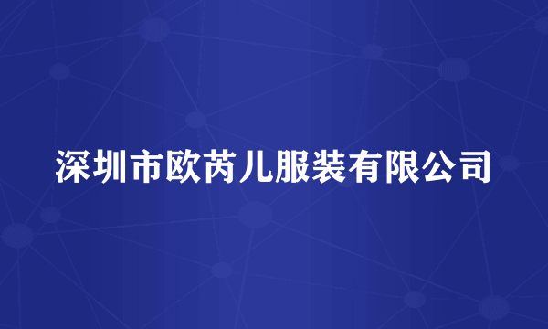 深圳市欧芮儿服装有限公司