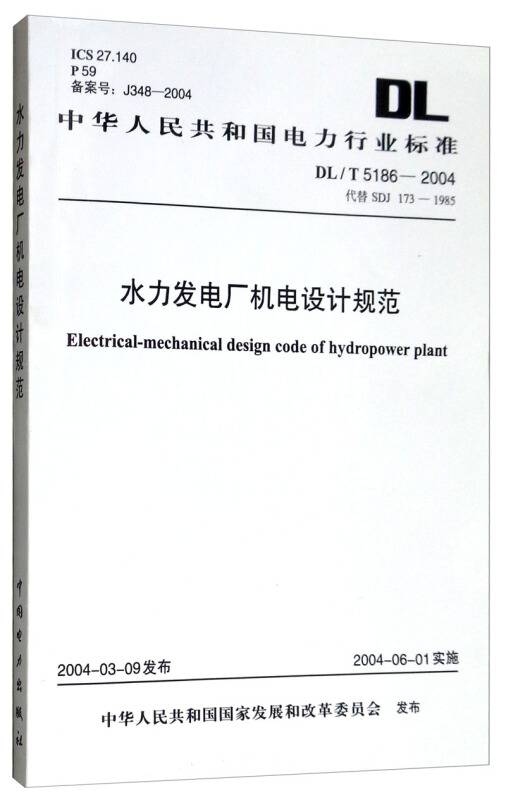 DL/T 5186-2004 水力发电厂机电设计规范