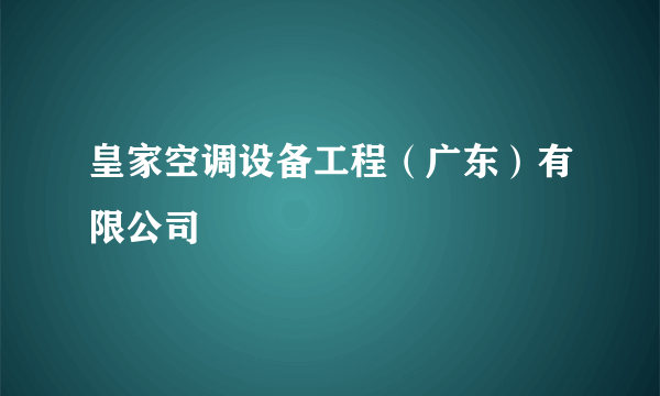 皇家空调设备工程（广东）有限公司