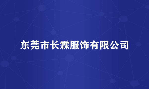 东莞市长霖服饰有限公司