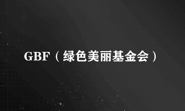 GBF（绿色美丽基金会）