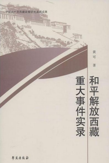 和平解放西藏重大事件实录