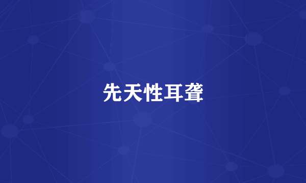 先天性耳聋