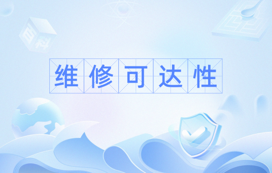 维修可达性