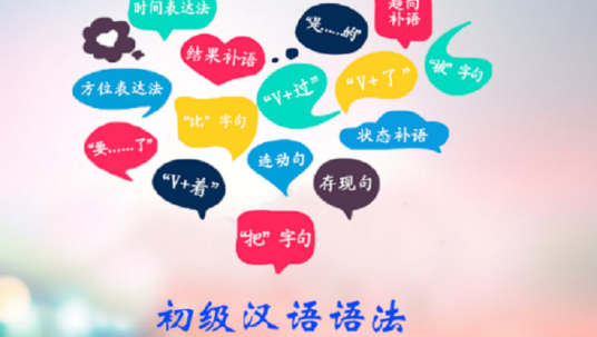 初级汉语语法