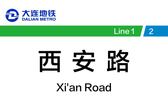 西安路站