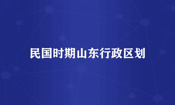 民国时期山东行政区划