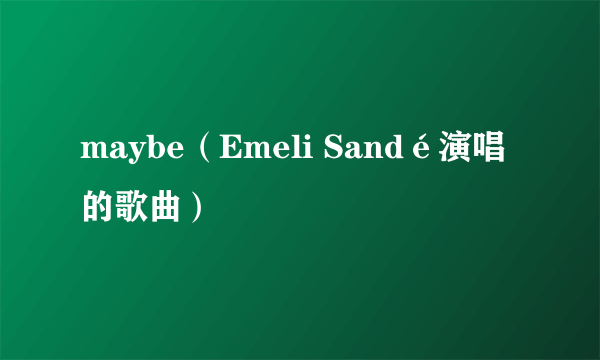 maybe（Emeli Sandé演唱的歌曲）
