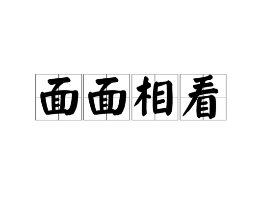 面面相看