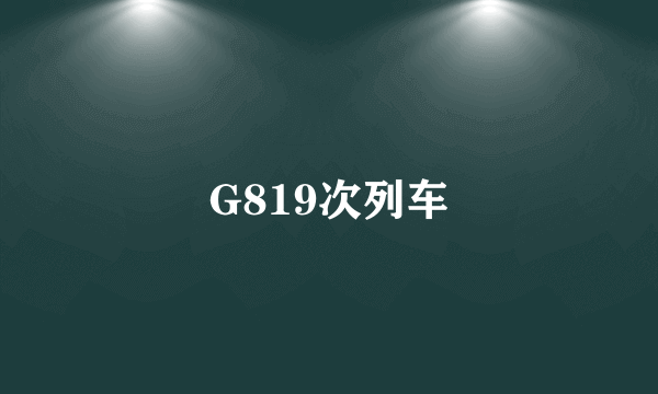 G819次列车