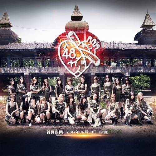 第48区（SNH48《第48区》公演曲目）